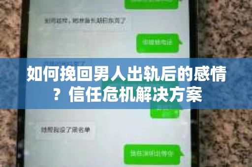 如何挽回男人出轨后的感情？信任危机解决方案