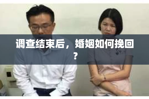 调查结束后，婚姻如何挽回？