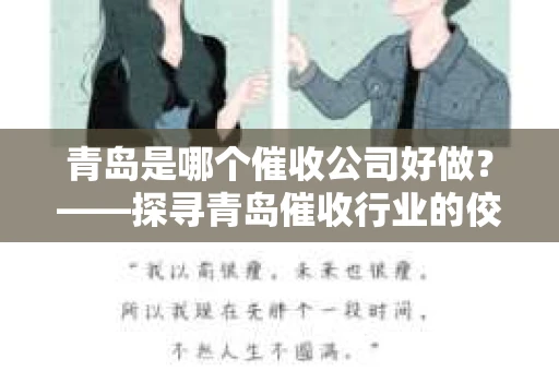 青岛是哪个催收公司好做？——探寻青岛催收行业的佼佼者
