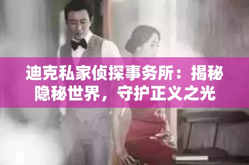 迪克私家侦探事务所：揭秘隐秘世界，守护正义之光
