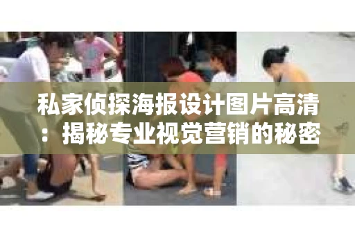 私家侦探海报设计图片高清：揭秘专业视觉营销的秘密武器