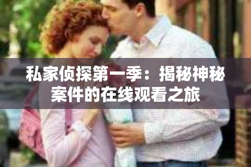 私家侦探第一季：揭秘神秘案件的在线观看之旅