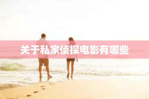 关于私家侦探电影有哪些