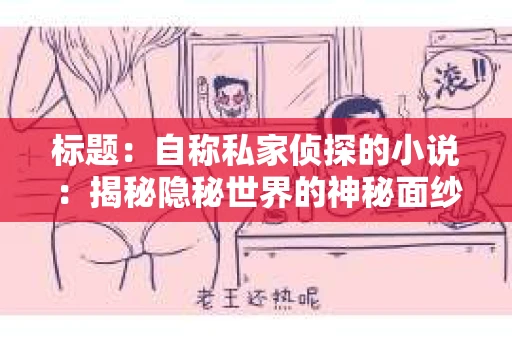 标题：自称私家侦探的小说：揭秘隐秘世界的神秘面纱