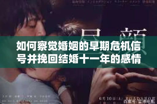 如何察觉婚姻的早期危机信号并挽回结婚十一年的感情？