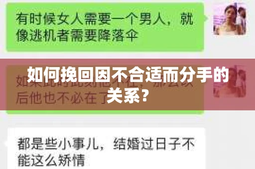 如何挽回因不合适而分手的关系？