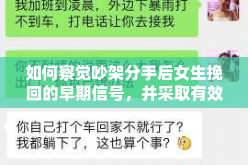 如何察觉吵架分手后女生挽回的早期信号，并采取有效措施？