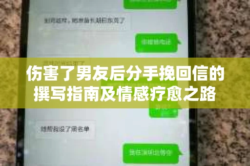 伤害了男友后分手挽回信的撰写指南及情感疗愈之路
