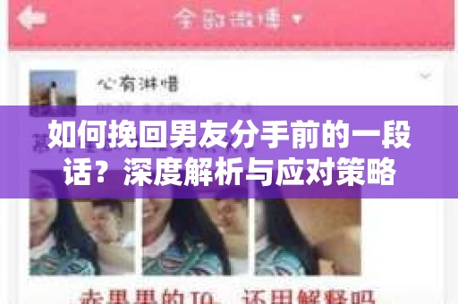 如何挽回男友分手前的一段话？深度解析与应对策略