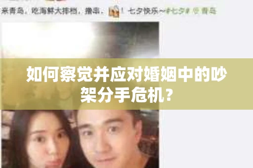 如何察觉并应对婚姻中的吵架分手危机？