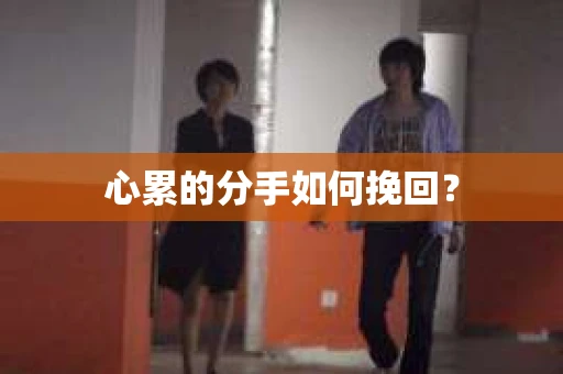心累的分手如何挽回？