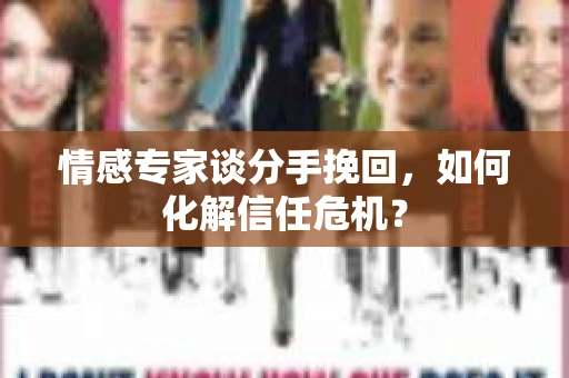 情感专家谈分手挽回，如何化解信任危机？