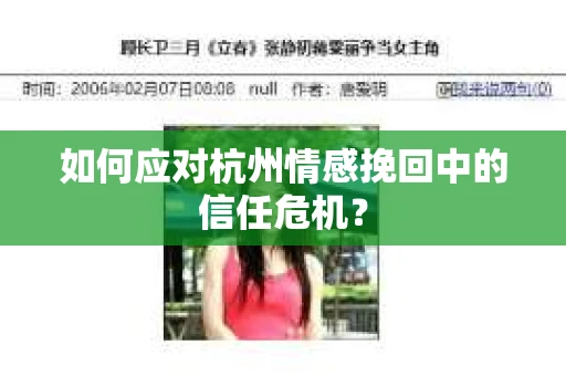 如何应对杭州情感挽回中的信任危机？