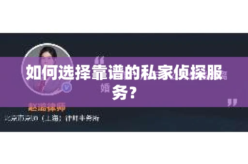 如何选择靠谱的私家侦探服务？