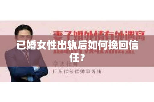已婚女性出轨后如何挽回信任？