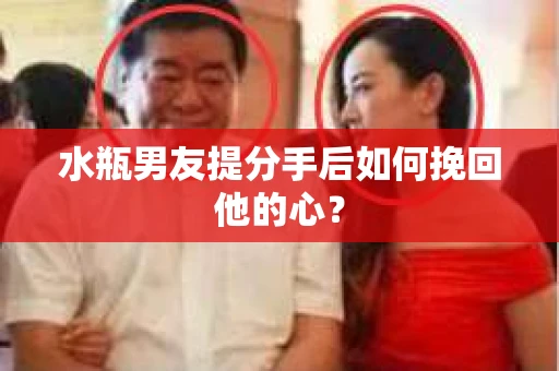 水瓶男友提分手后如何挽回他的心？