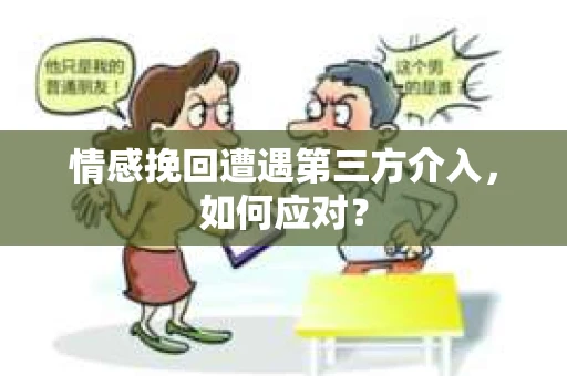 情感挽回遭遇第三方介入，如何应对？