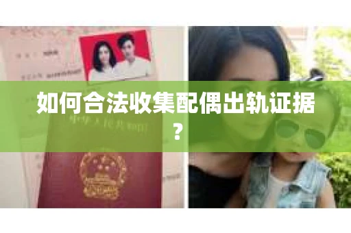 如何合法收集配偶出轨证据？